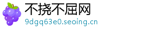 不挠不屈网